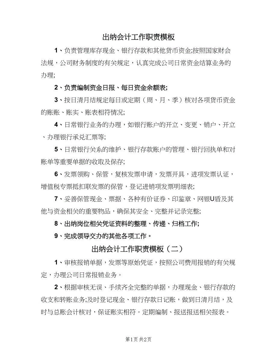 出纳会计工作职责模板（3篇）_第1页