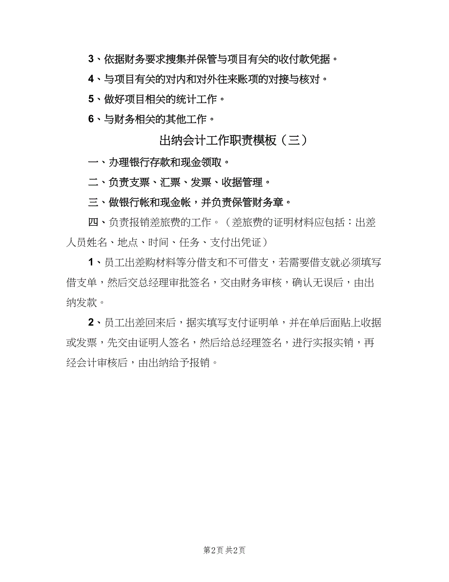 出纳会计工作职责模板（3篇）_第2页