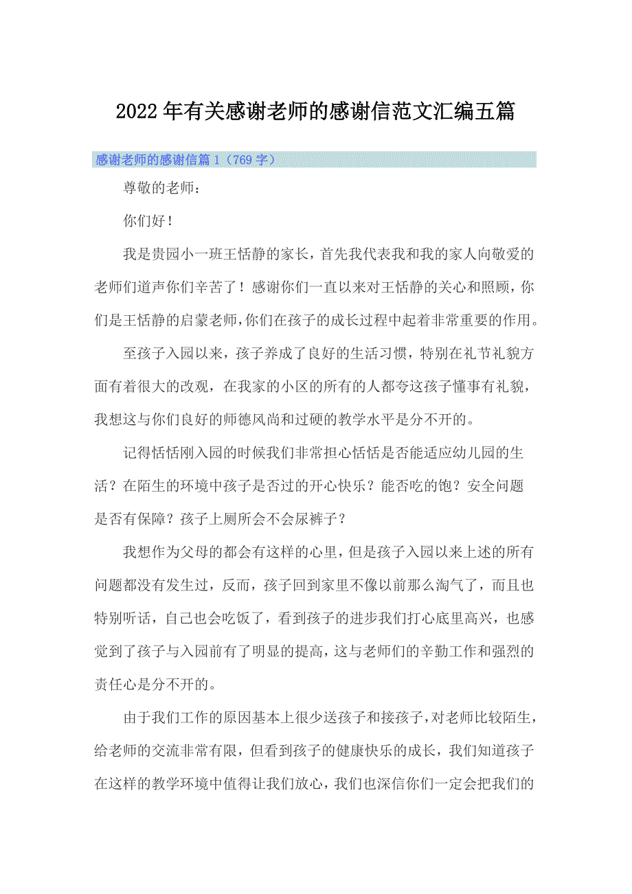 2022年有关感谢老师的感谢信范文汇编五篇_第1页