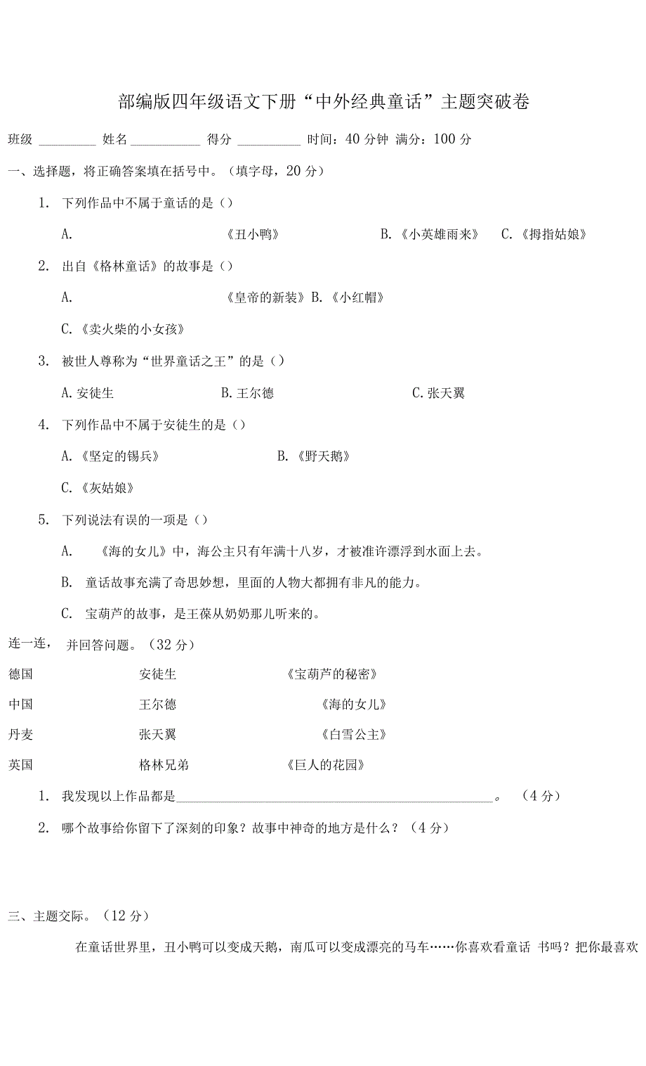 部编版四年级语文下册第八单元“中外经典童话”主题突破卷附答案.docx_第1页