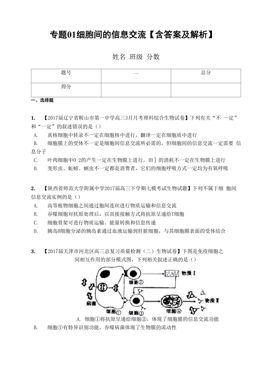 专题01 细胞间的信息交流_第1页