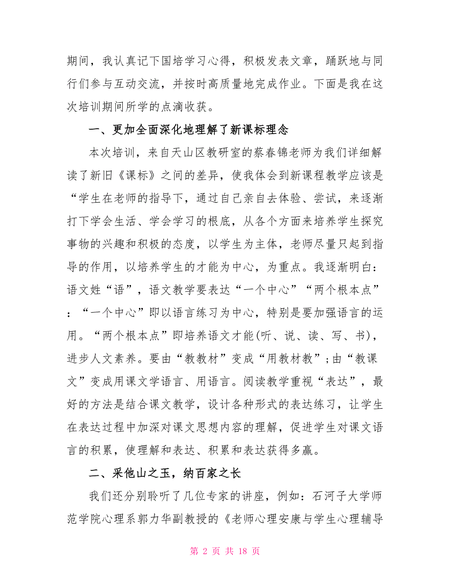 关于国培学习心得体会锦集六篇_第2页