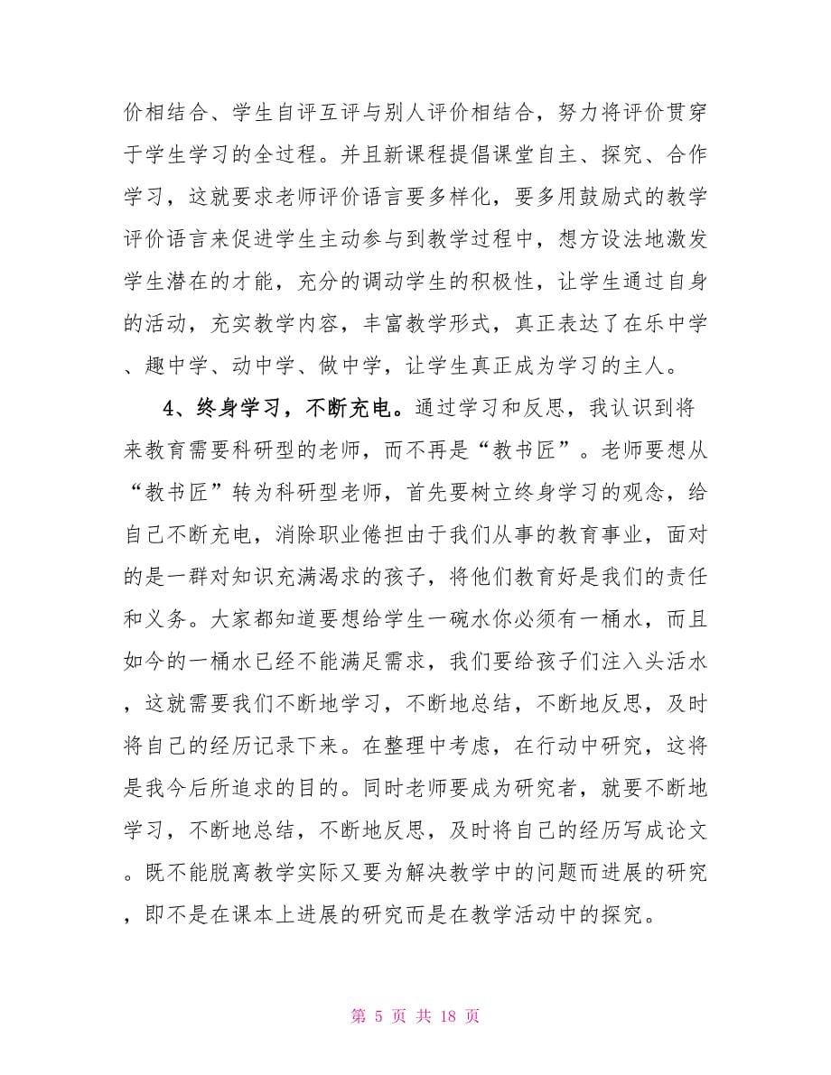 关于国培学习心得体会锦集六篇_第5页