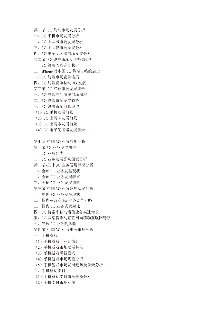 中国三G行业市场发展盈利与投资战略咨询报告(-).doc_第4页