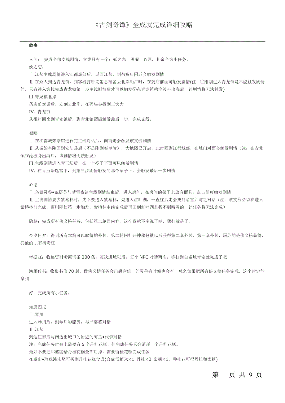 《古剑奇谭》全成就完成详细攻略.doc_第1页
