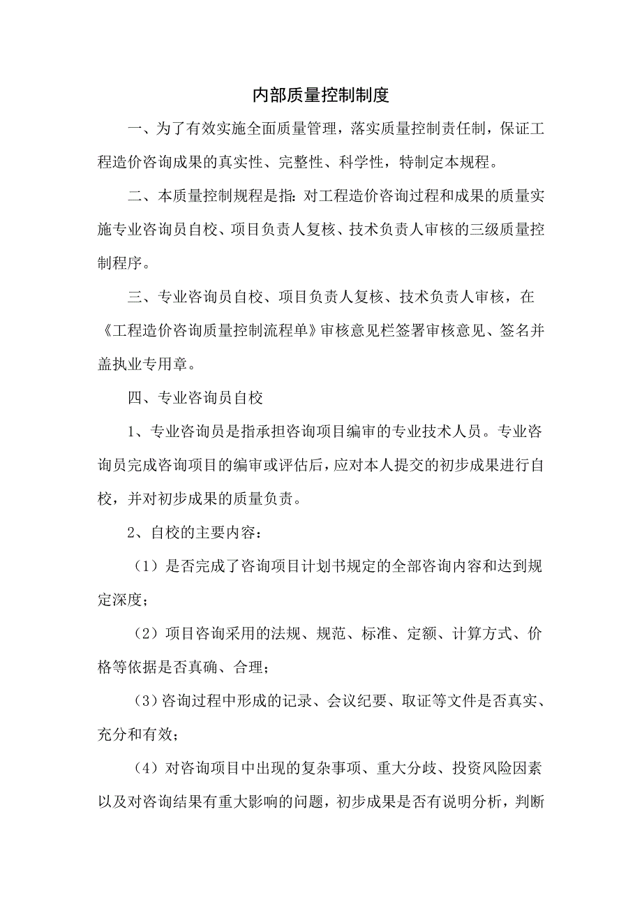 工程造价咨询内部质量控制制度_第1页