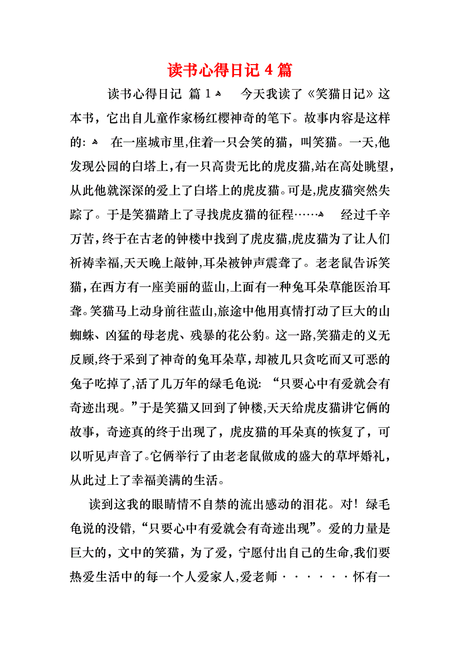 读书心得日记4篇_第1页