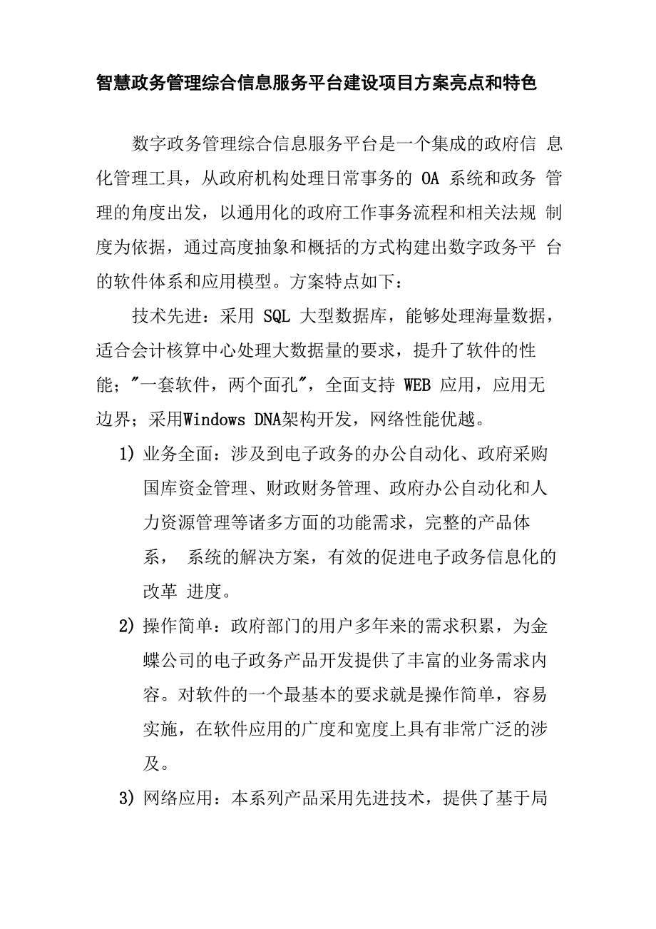 智慧政务管理综合信息服务平台建设项目方案亮点和特色_第1页