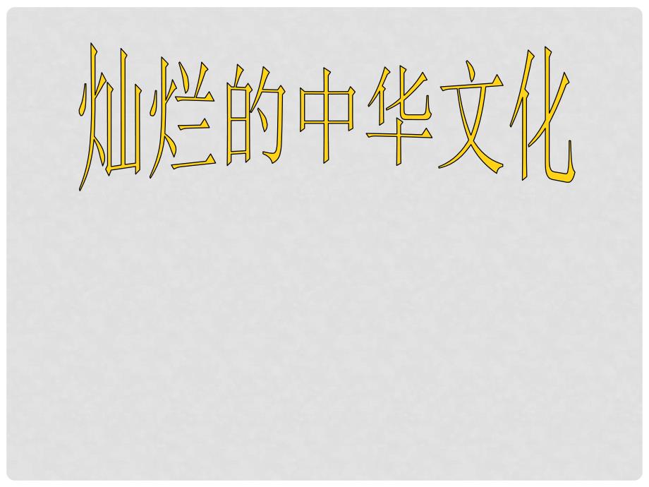 甘肃省永靖县刘家峡中学九年级政治全册 5.1 灿烂的中华文化课件 新人教版_第1页