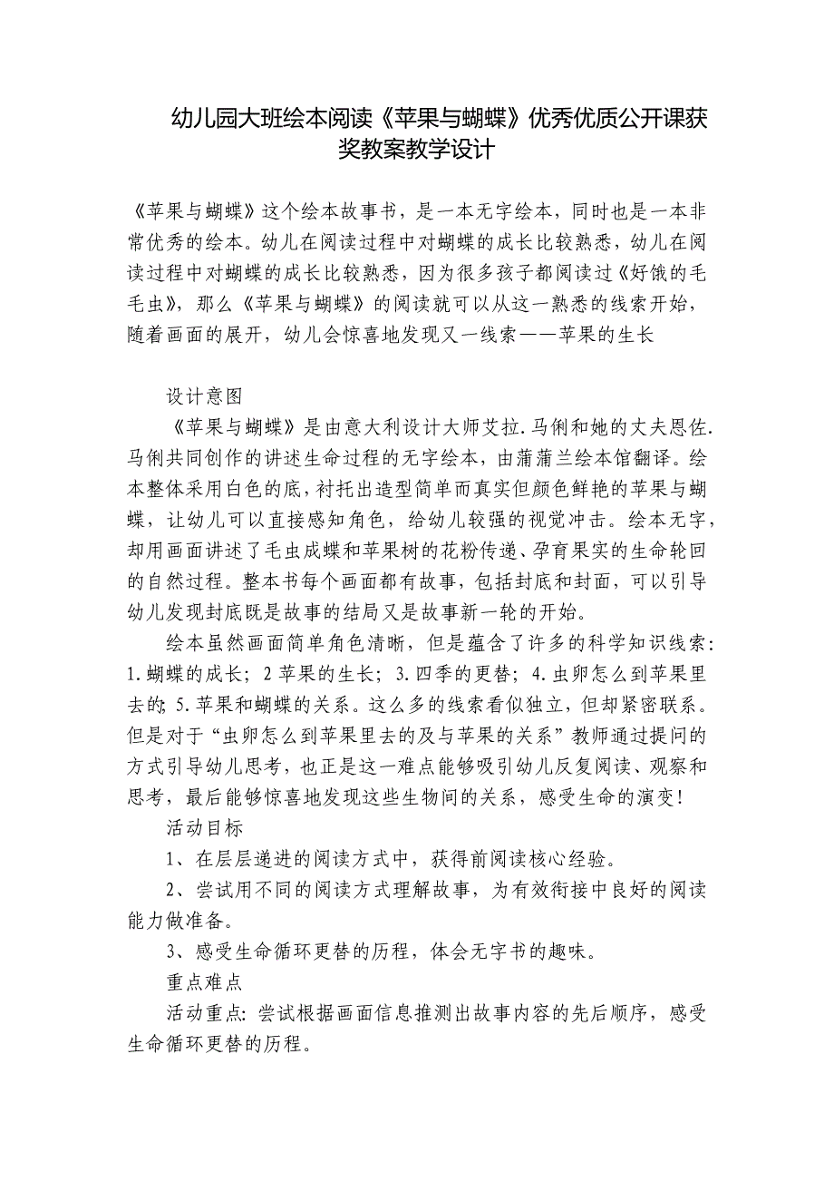 幼儿园大班绘本阅读《苹果与蝴蝶》优秀优质公开课获奖教案教学设计-.docx_第1页