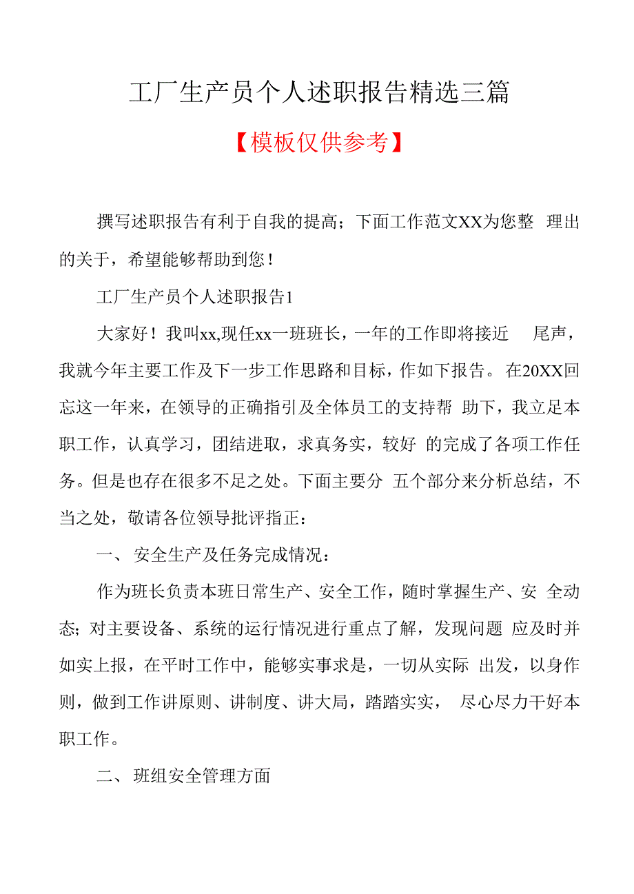 工厂生产员个人述职报告精选三篇(共10页).docx_第1页