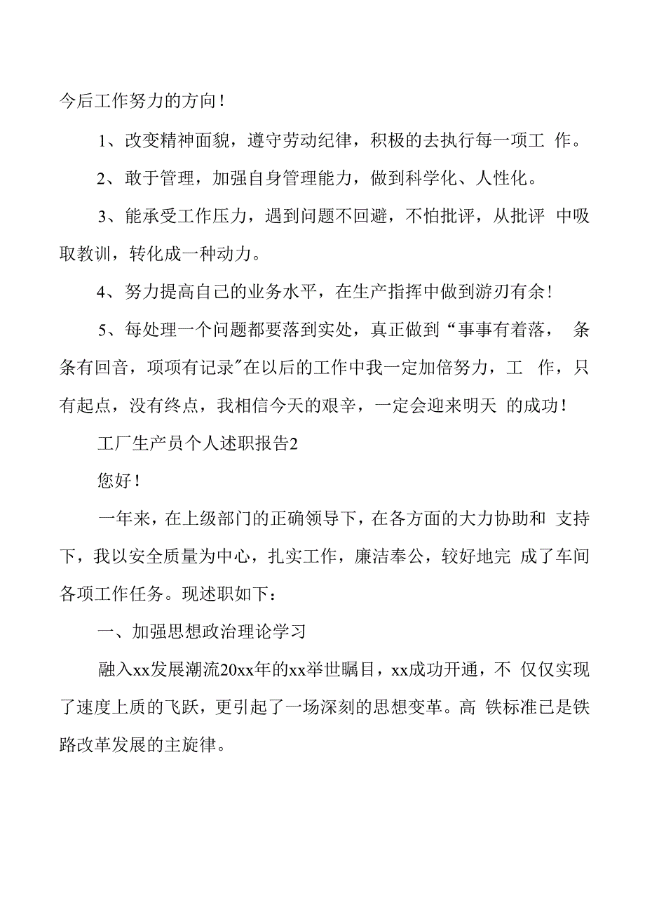 工厂生产员个人述职报告精选三篇(共10页).docx_第4页