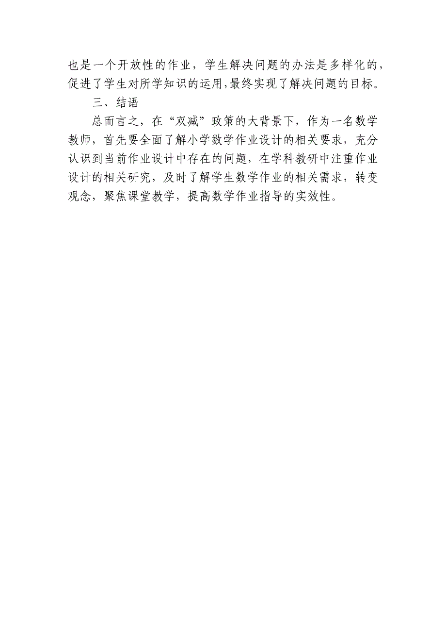 基于“双减”背景下小学数学作业设计新思路思考与实践研究报告.docx_第4页