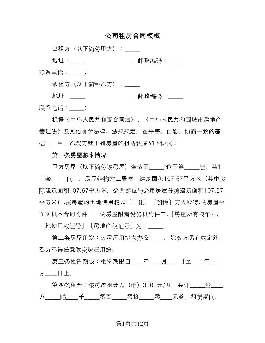 公司租房合同模板（2篇）.doc_第1页