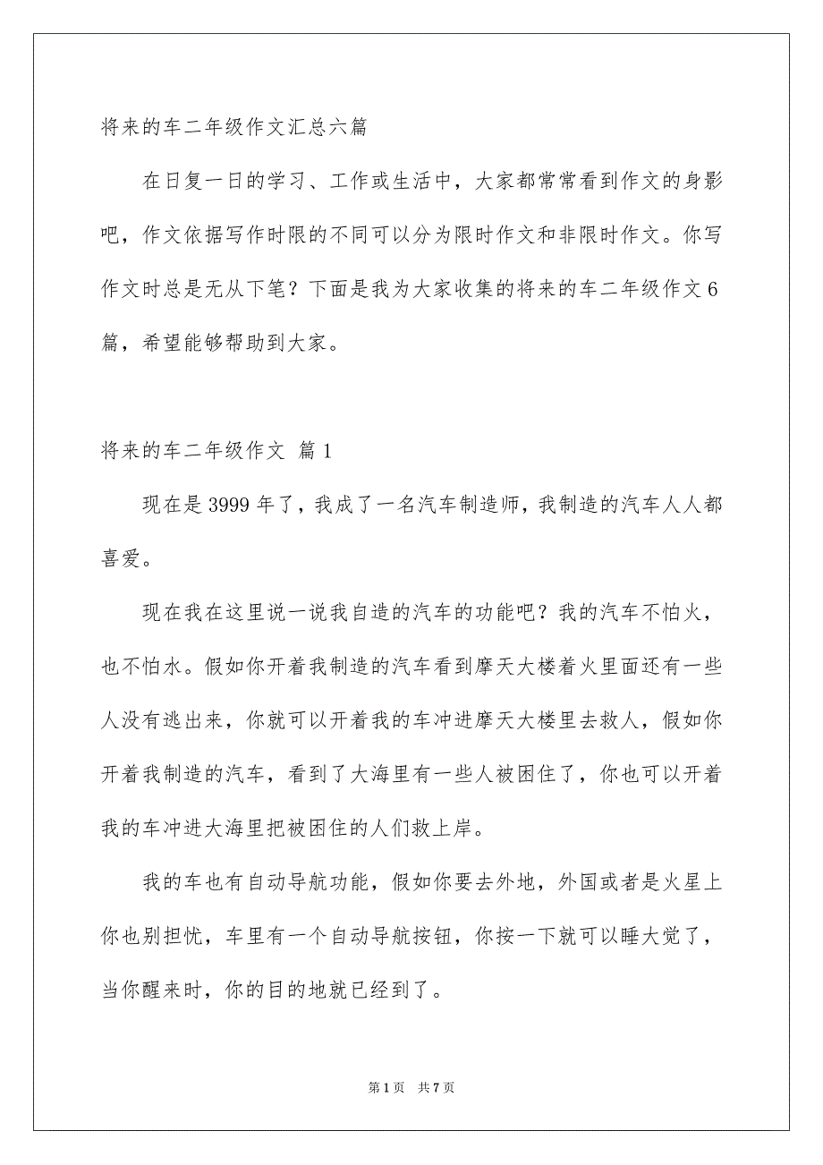 将来的车二年级作文汇总六篇_第1页