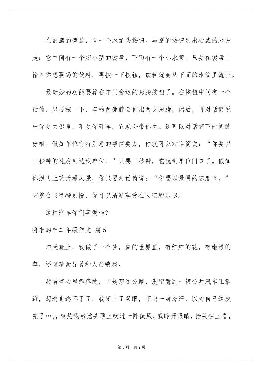 将来的车二年级作文汇总六篇_第5页