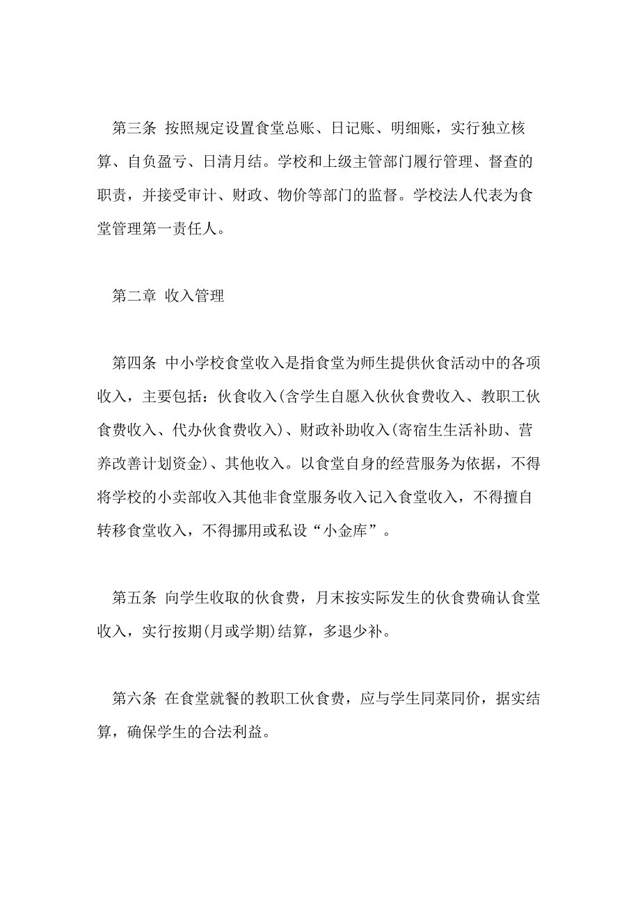 2021年学校食堂财务管理制度条例_第4页