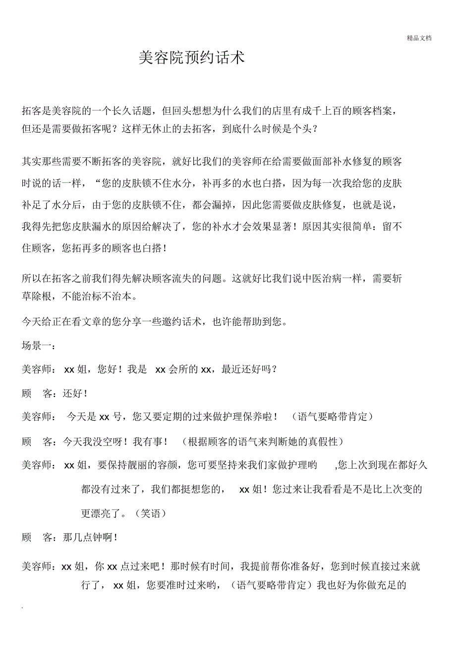 美容院邀约话术_第1页