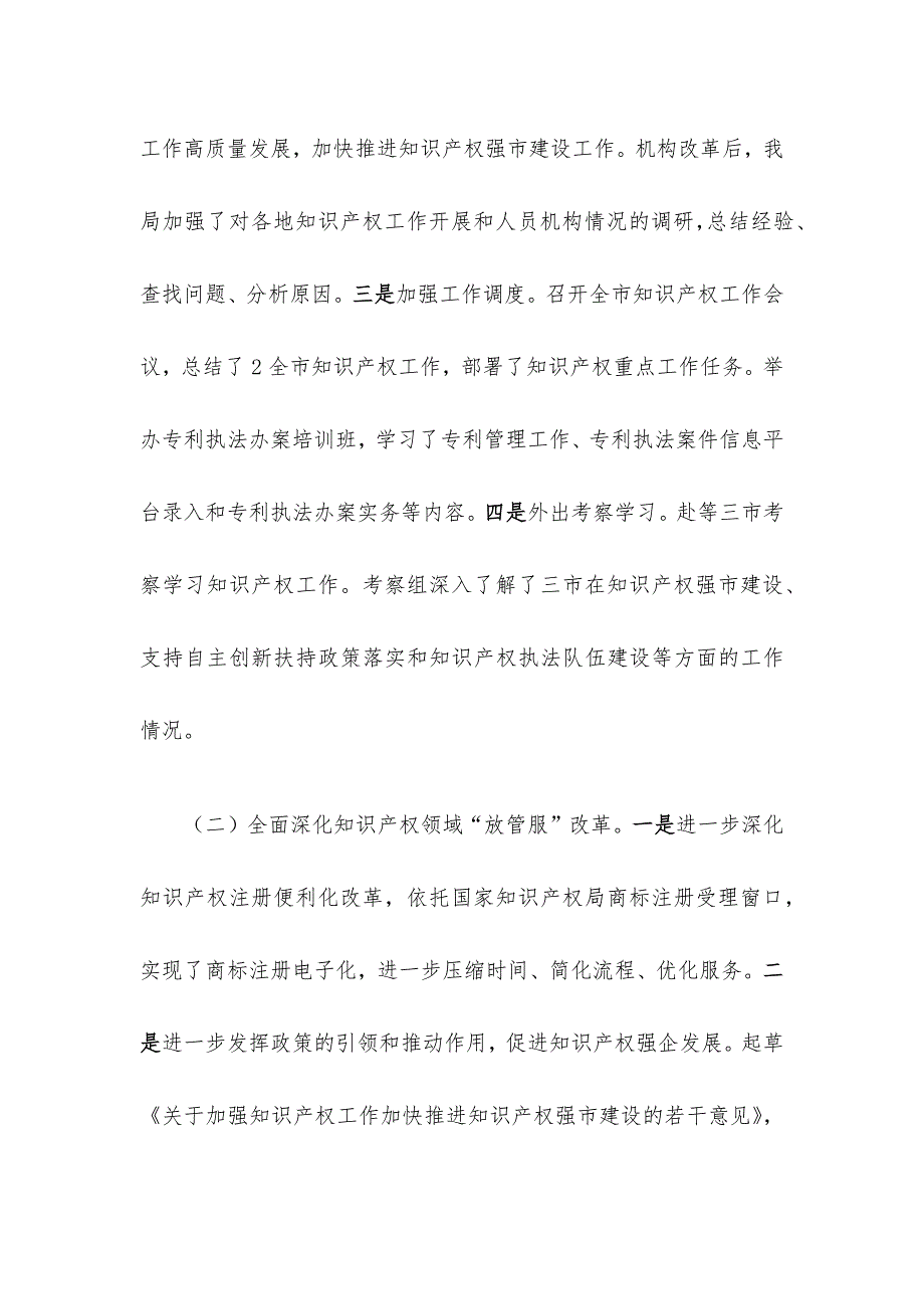 XXX市场监管局知识产权工作开展情况汇报_第2页