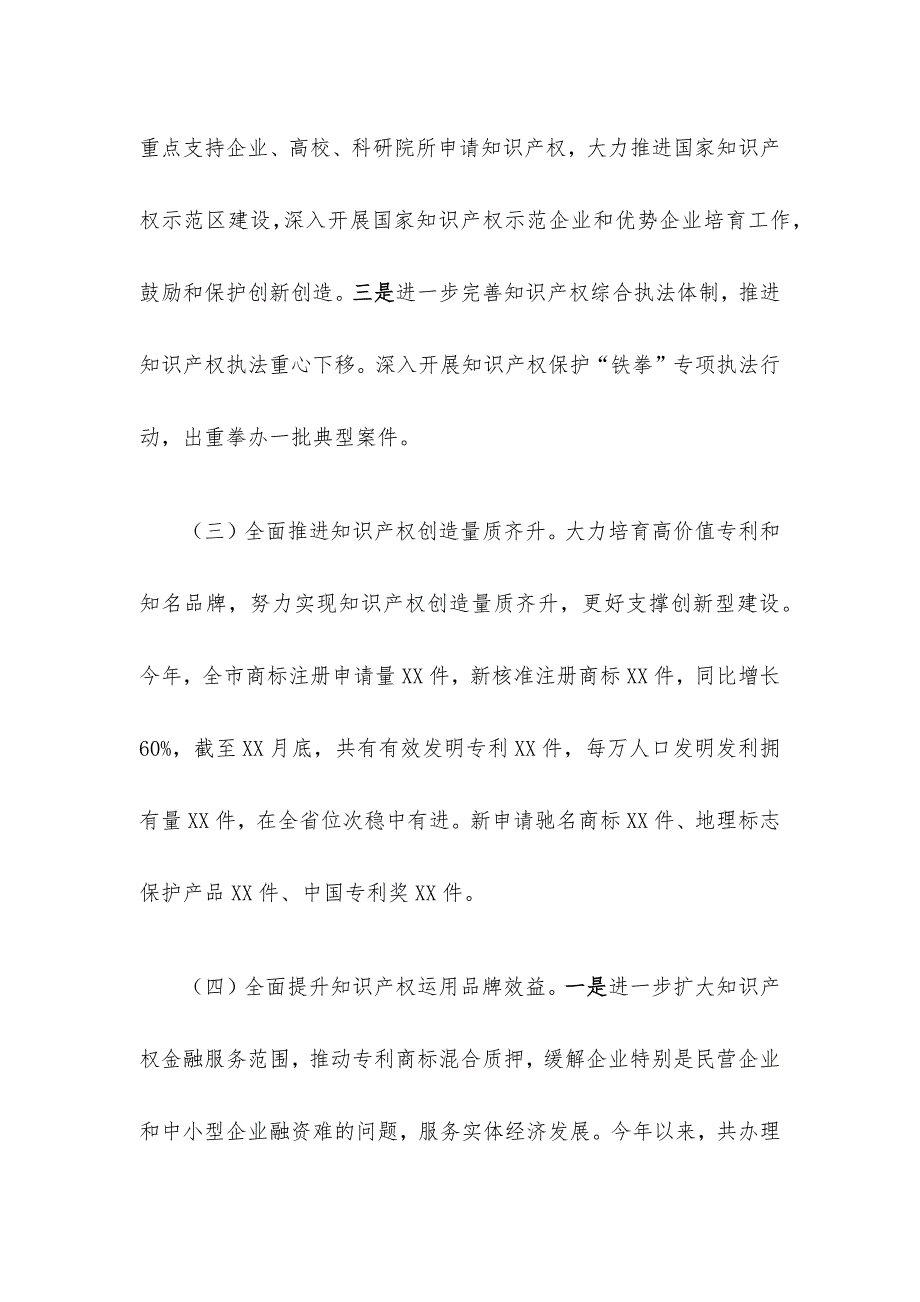 XXX市场监管局知识产权工作开展情况汇报_第3页