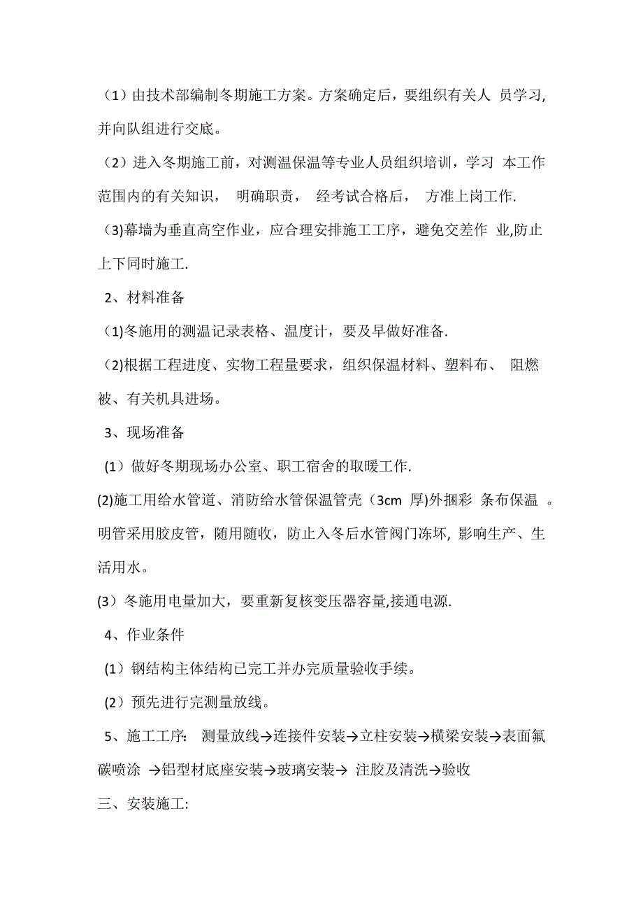 【施工资料】幕墙工程冬季施工方案_第2页