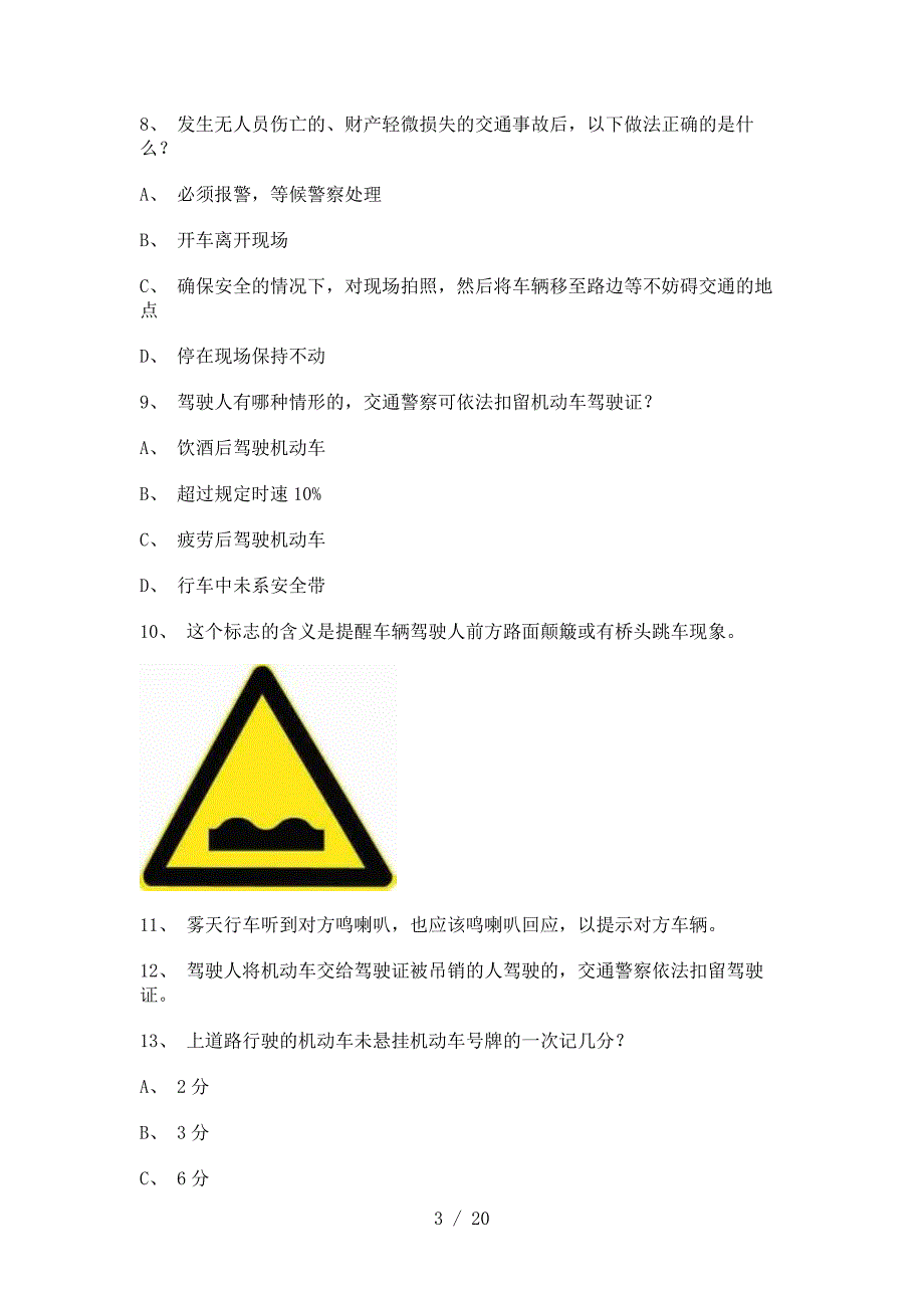 2012湘潭市驾校理论考试c1小车仿真试题_第3页