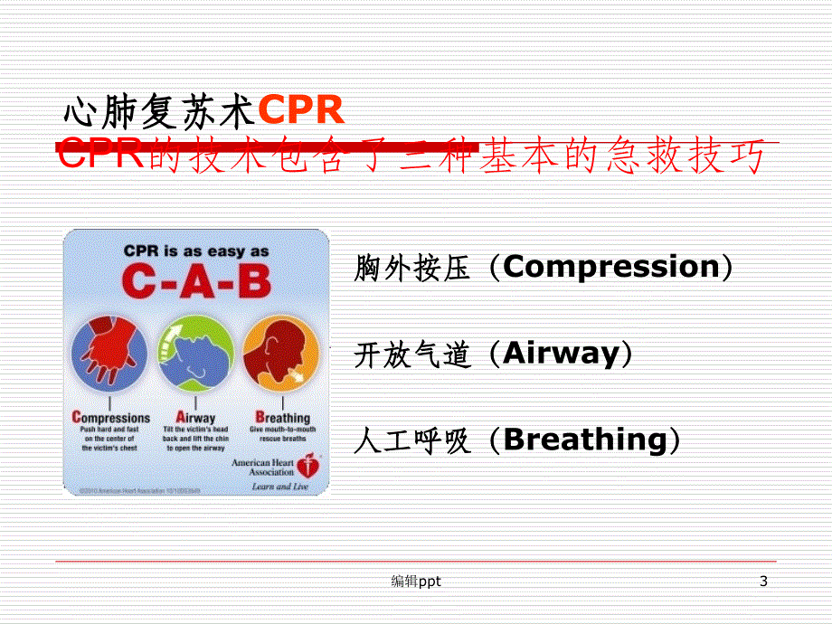 心肺复苏ppt课件_第3页