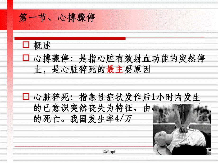 心肺复苏ppt课件_第4页