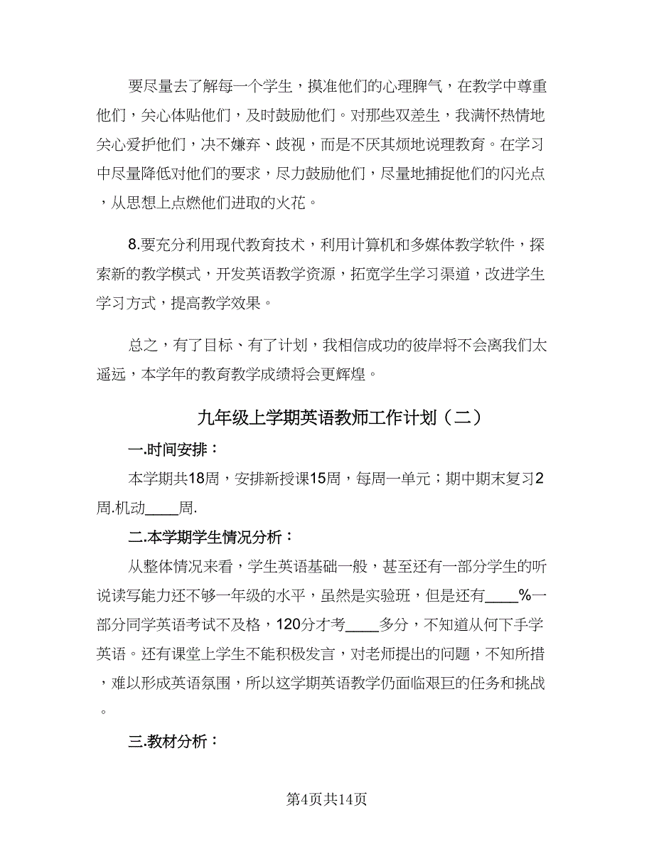 九年级上学期英语教师工作计划（6篇）.doc_第4页