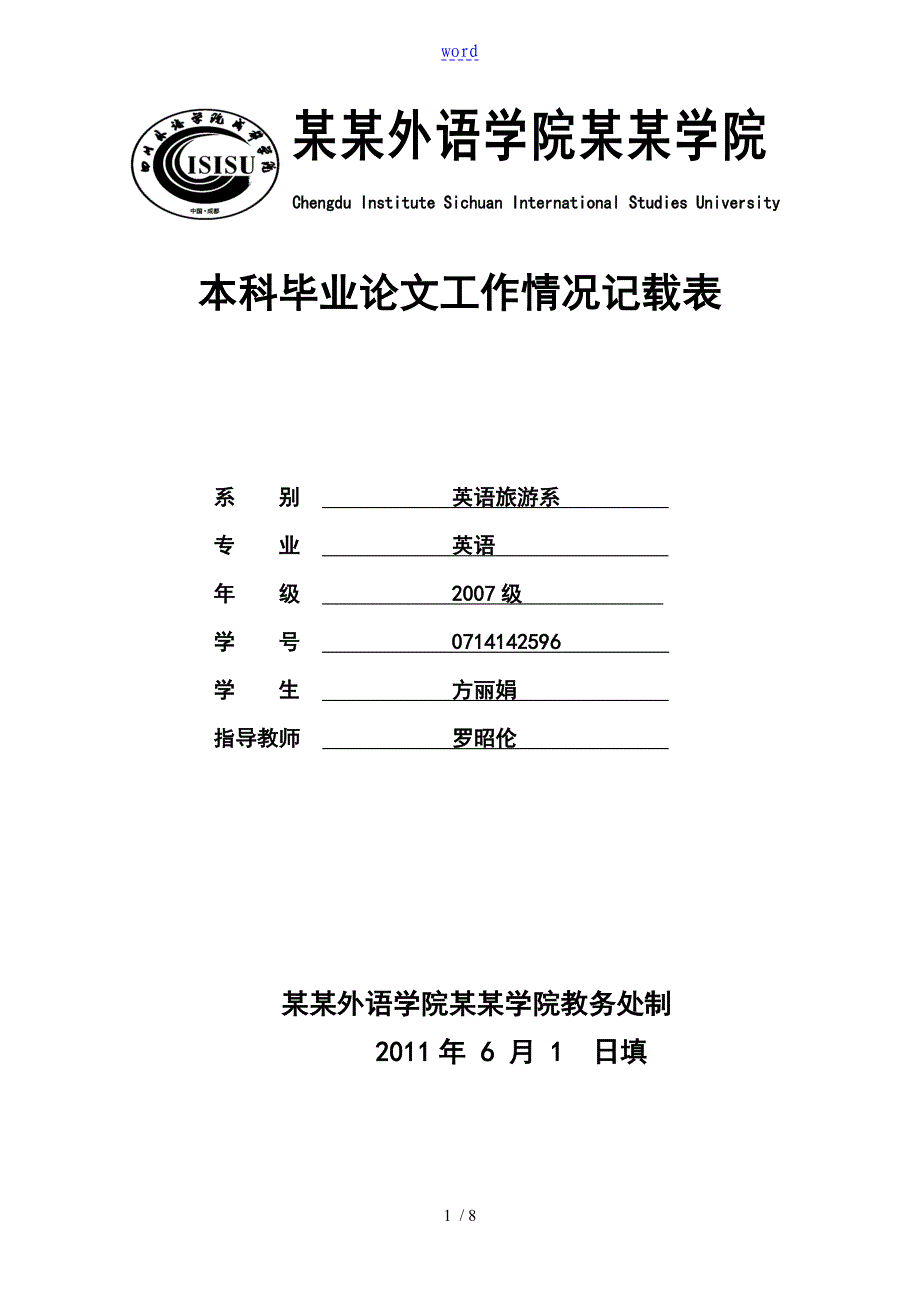 毕业论文工作情况记载表新_第1页