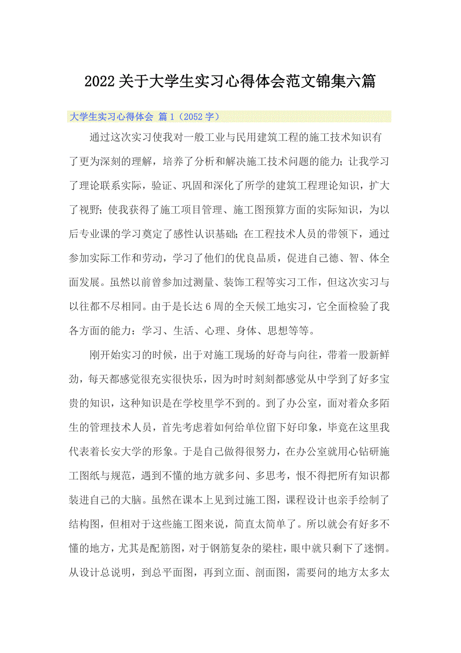 【模板】2022关于大学生实习心得体会范文锦集六篇_第1页