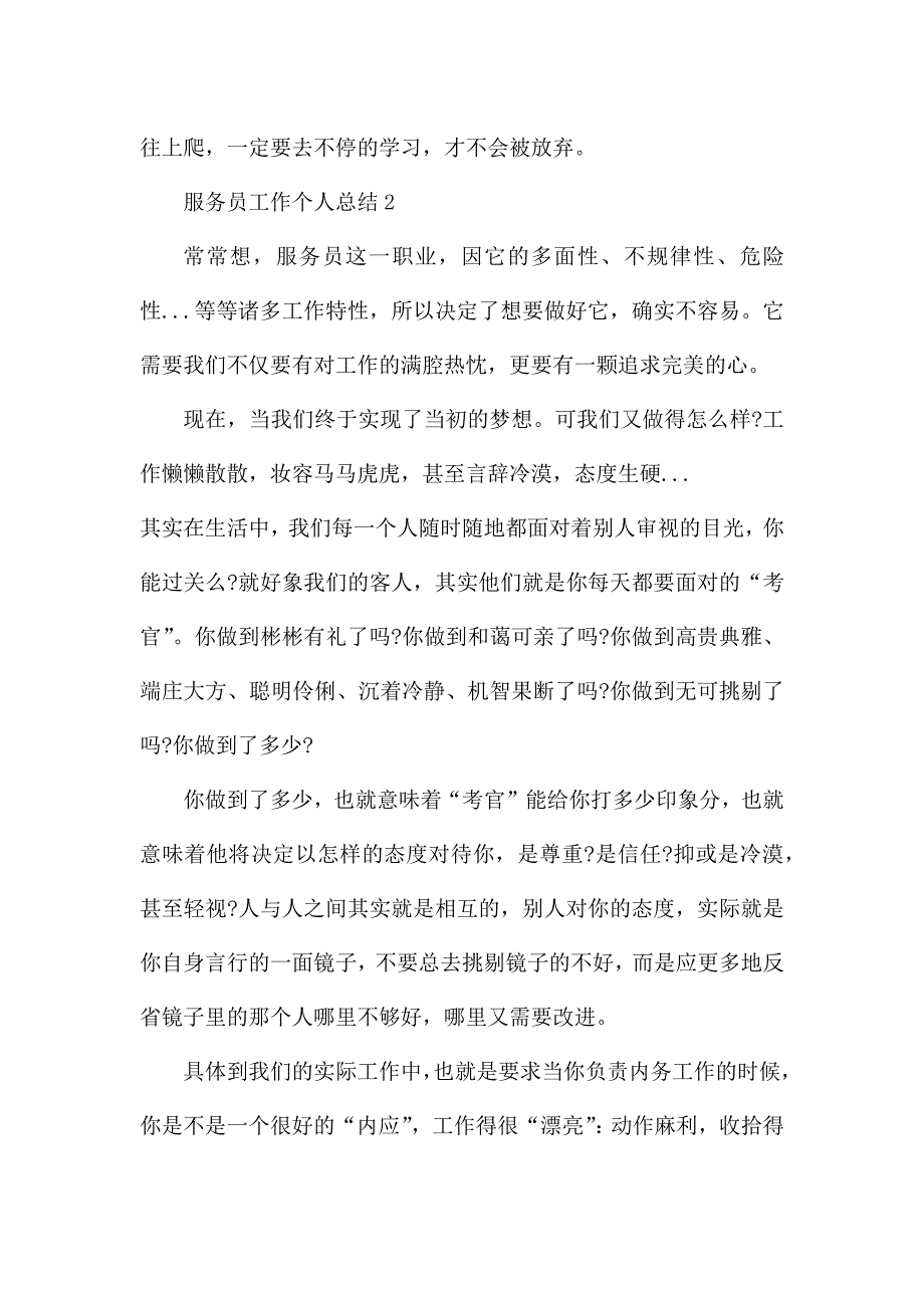 服务员工作个人总结2021五篇.docx_第3页