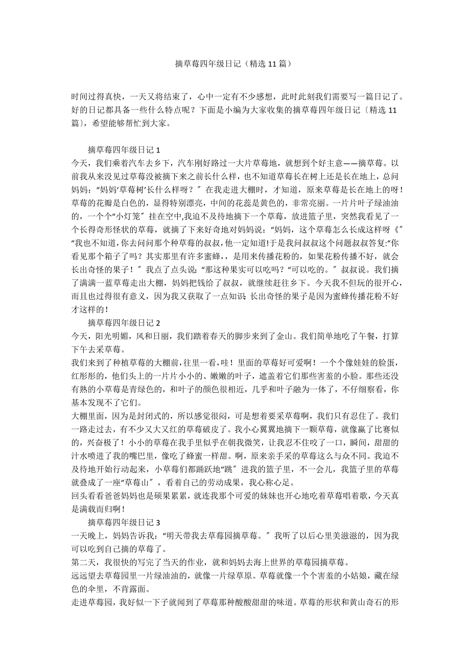 摘草莓四年级日记（精选11篇）_第1页