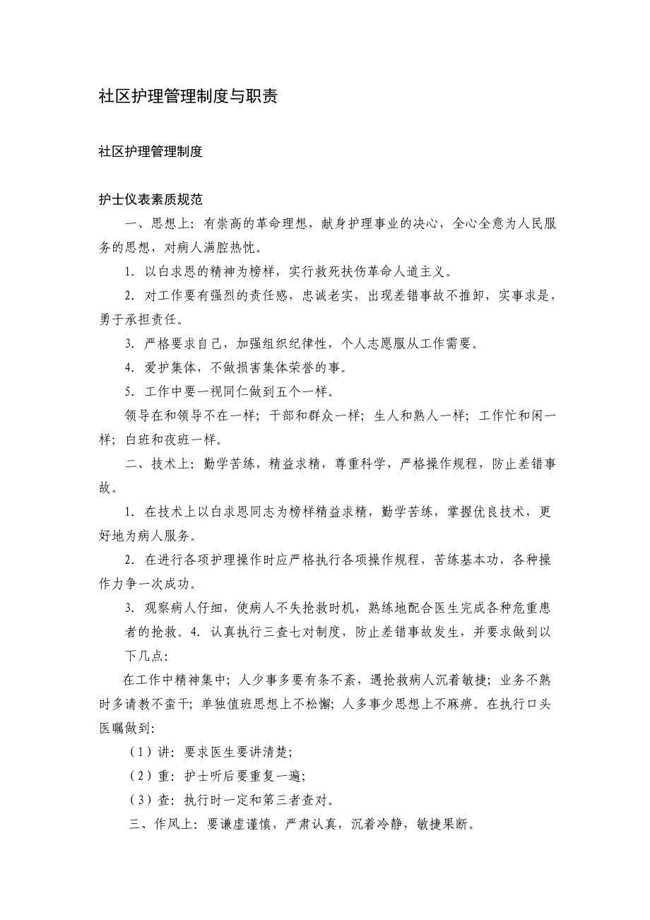 5、社区护理管理制度与职责doc26_第1页