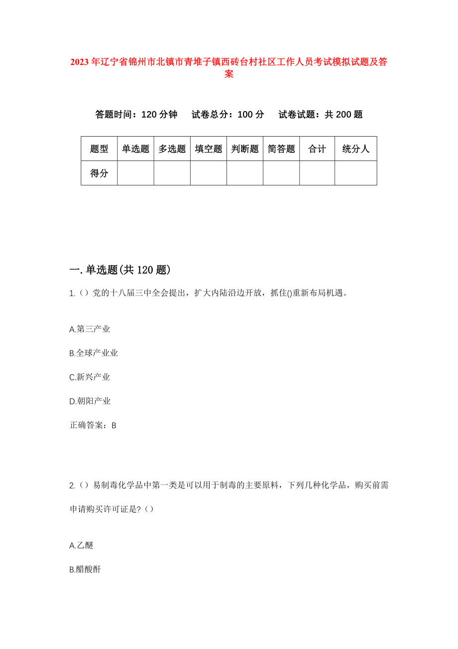 2023年辽宁省锦州市北镇市青堆子镇西砖台村社区工作人员考试模拟试题及答案_第1页