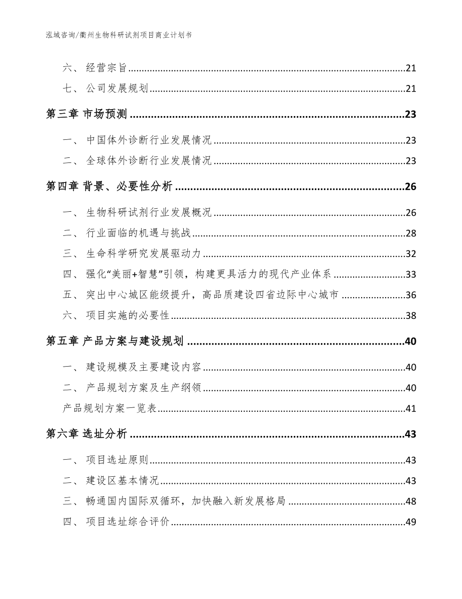 衢州生物科研试剂项目商业计划书_参考模板_第4页