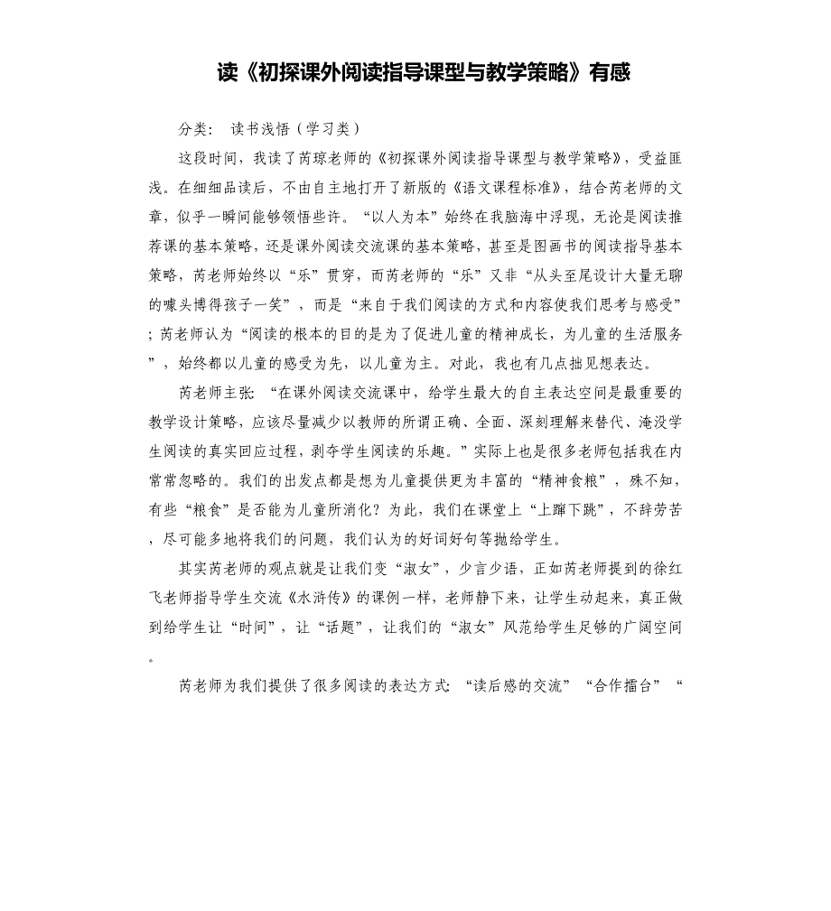 读《初探课外阅读指导课型与教学策略》有感.docx_第1页