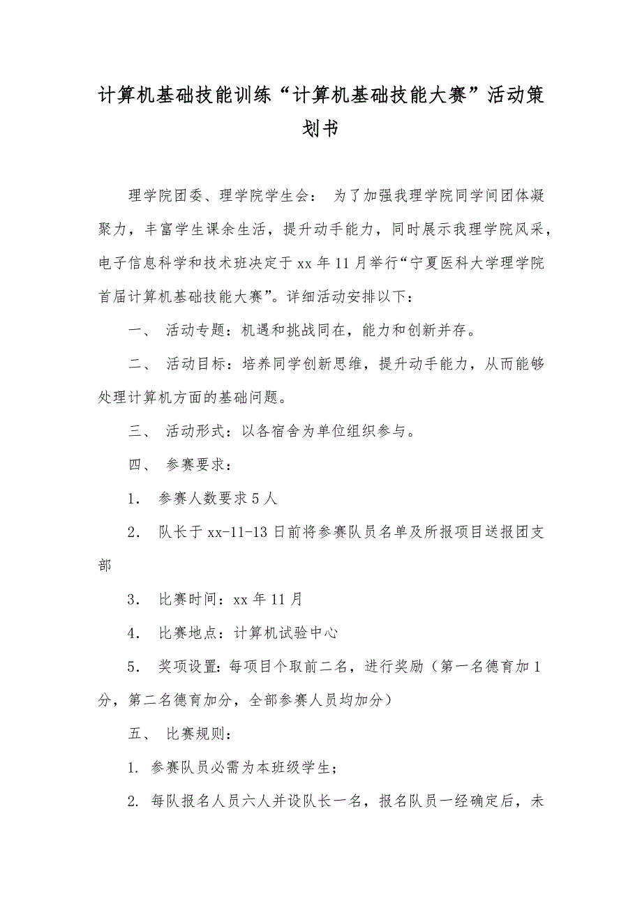 计算机基础技能训练“计算机基础技能大赛”活动策划书_第1页