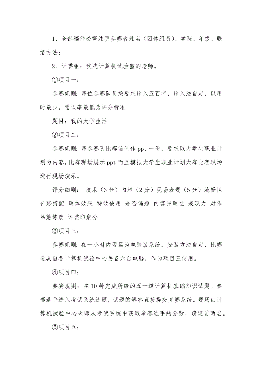 计算机基础技能训练“计算机基础技能大赛”活动策划书_第3页