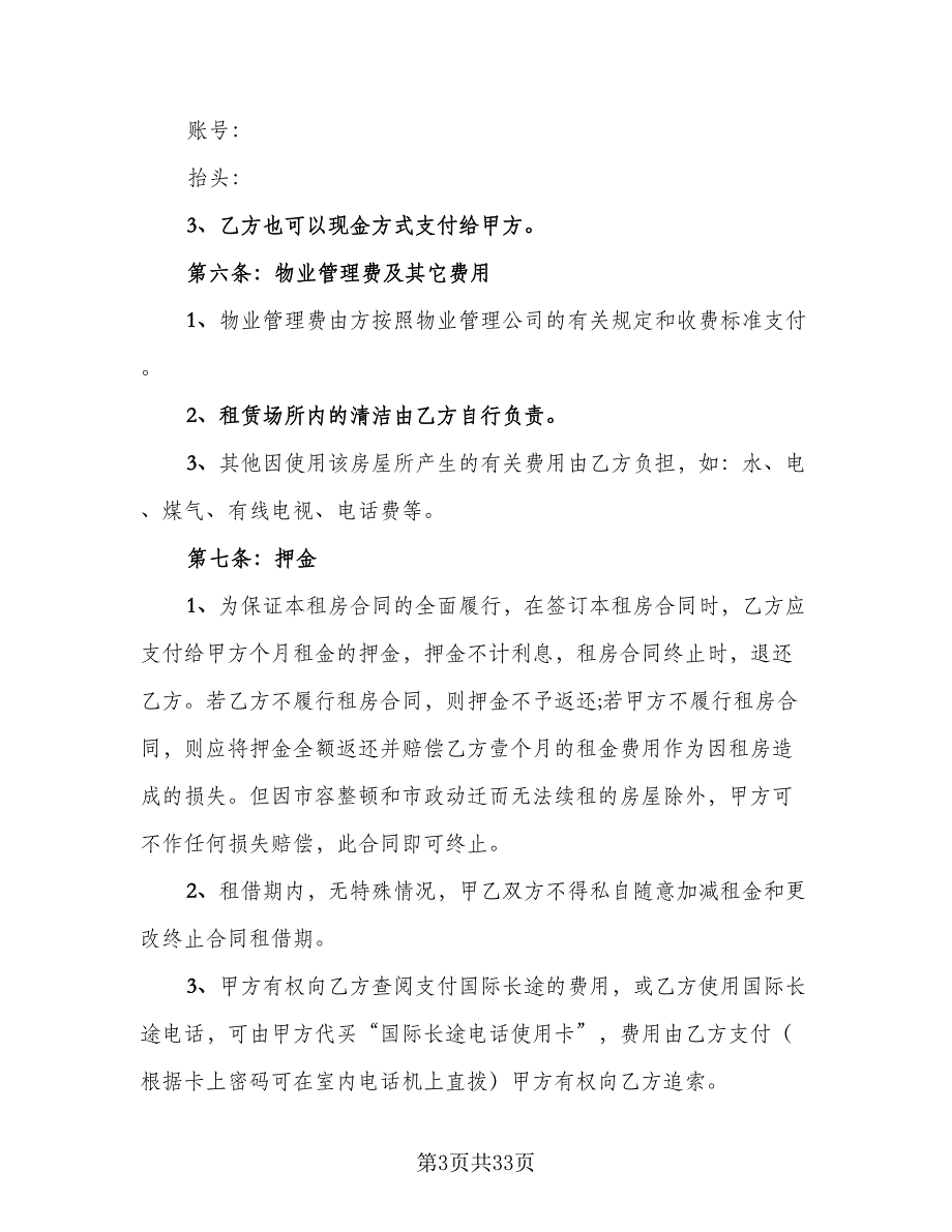 房屋租赁协议电子模板（9篇）_第3页