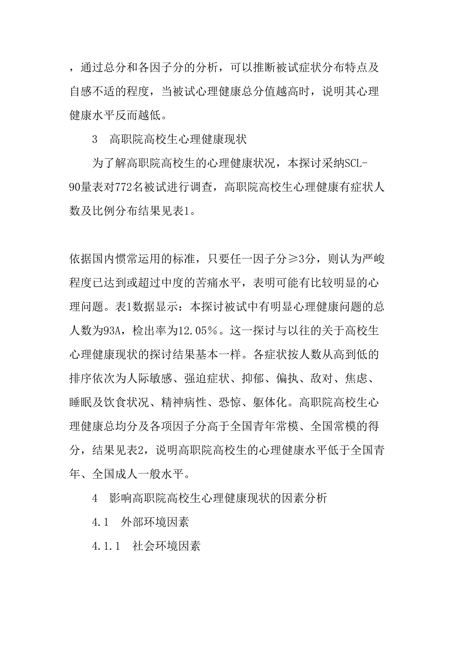 高职院大学生心理健康现状及影响因素分析-2019年精选文档_第2页