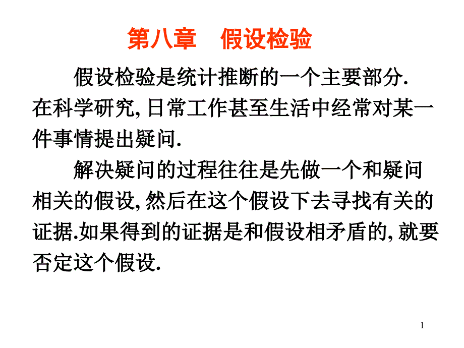 概率论与数理统计PPT课件第八章假设检验_第1页