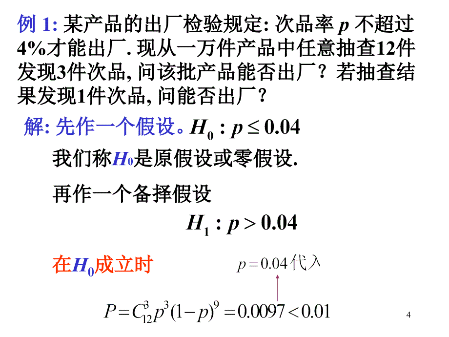 概率论与数理统计PPT课件第八章假设检验_第4页