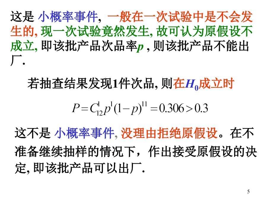 概率论与数理统计PPT课件第八章假设检验_第5页