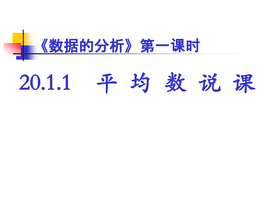 数据的分析第一课时20.1.1平均数说课_第1页