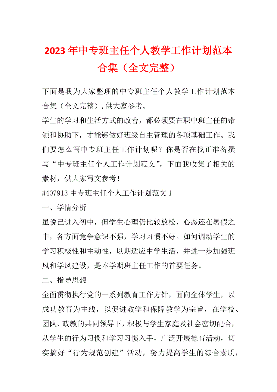 2023年中专班主任个人教学工作计划范本合集（全文完整）_第1页