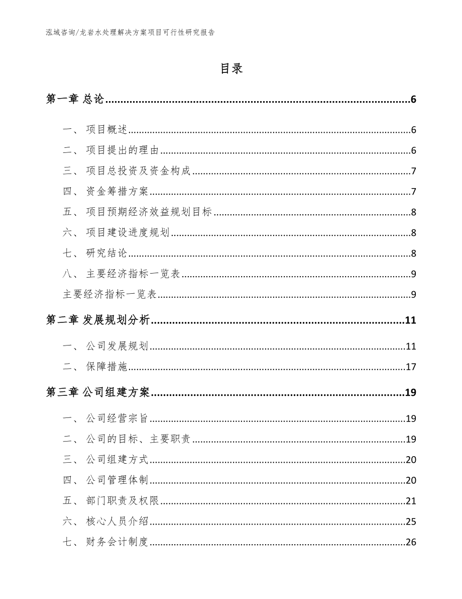 龙岩水处理解决方案项目可行性研究报告_第1页