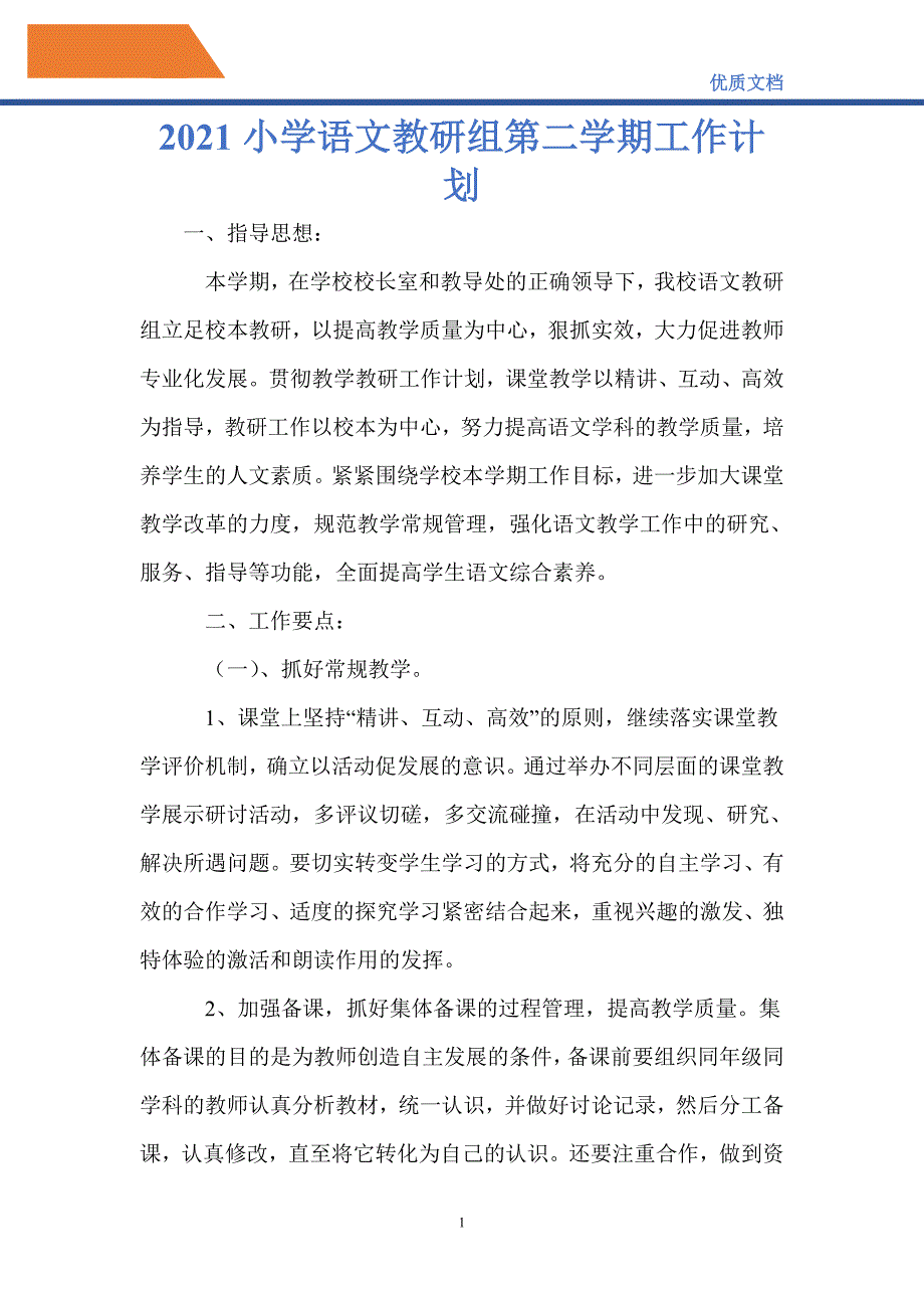 最新2021小学语文教研组第二学期工作计划_第1页