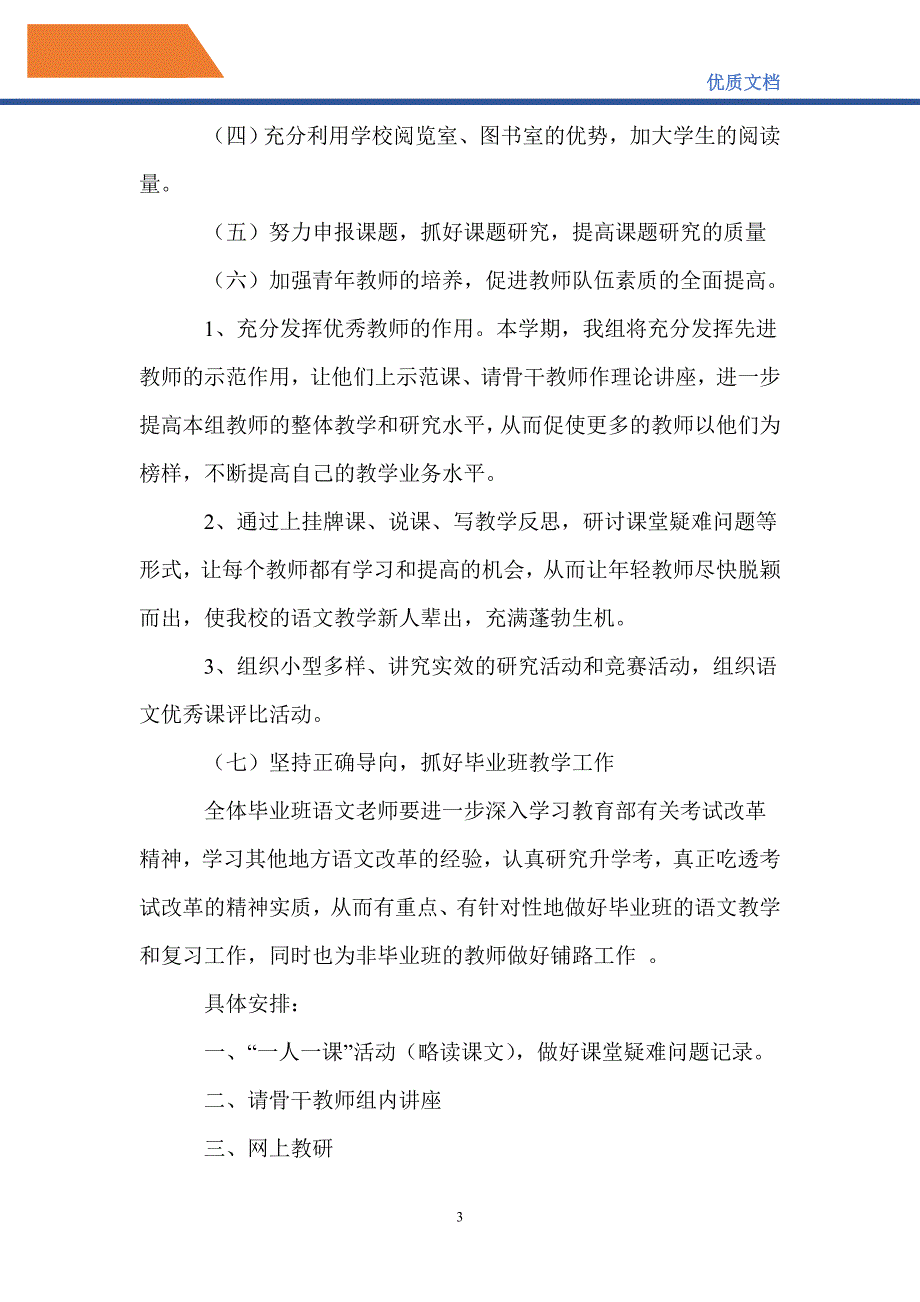 最新2021小学语文教研组第二学期工作计划_第3页