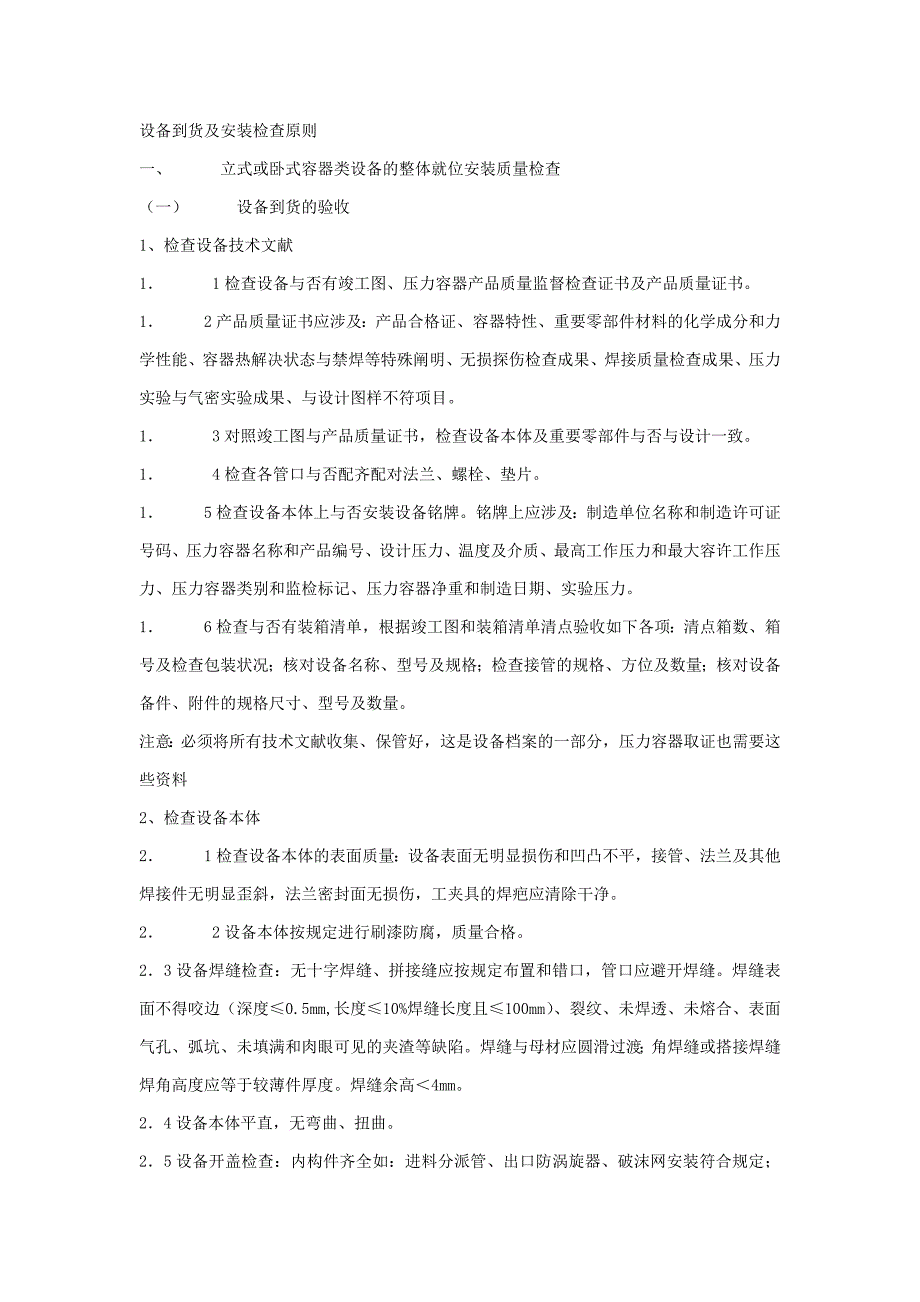 压力容器设备到货及安装检验知识_第1页